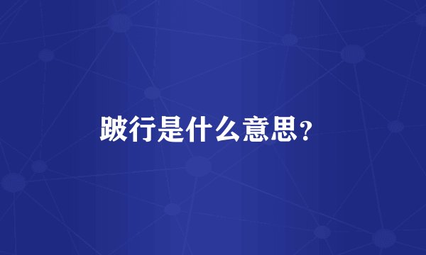 跛行是什么意思？
