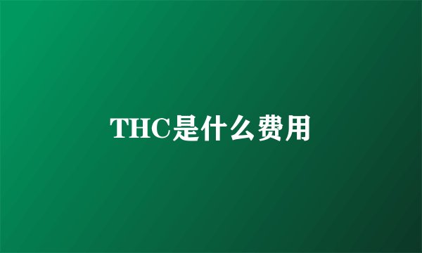 THC是什么费用
