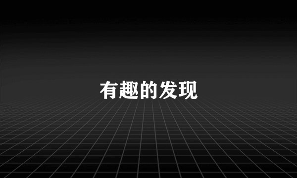 有趣的发现