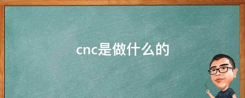 cnc是做什么的