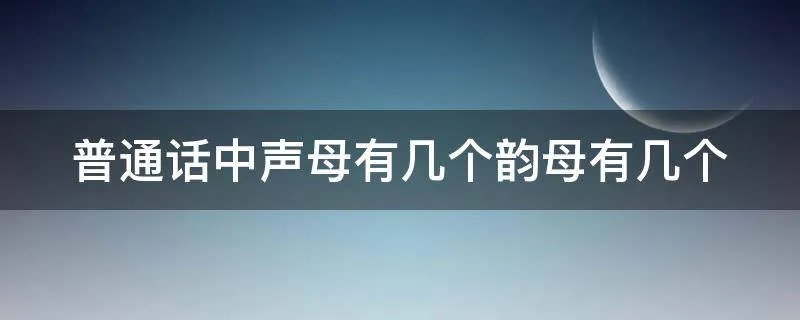 普通话中声母有几个韵母有几个