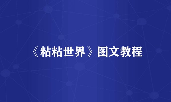 《粘粘世界》图文教程