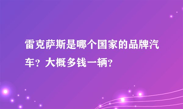 雷克萨斯是哪个国家的品牌汽车？大概多钱一辆？