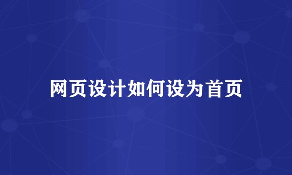 网页设计如何设为首页