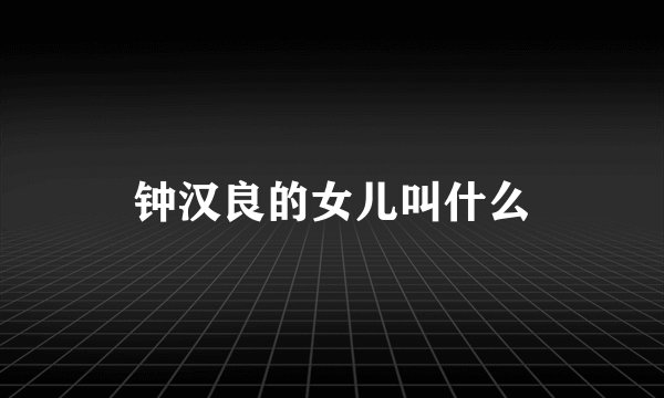 钟汉良的女儿叫什么