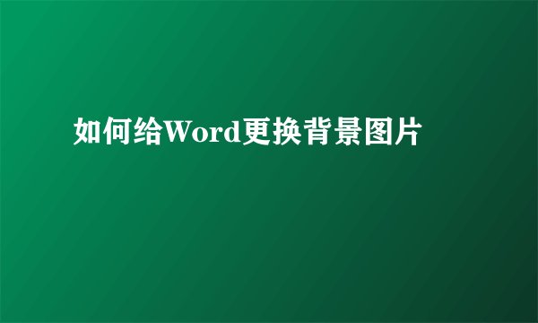 如何给Word更换背景图片