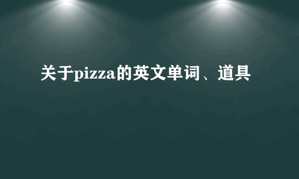 关于pizza的英文单词、道具