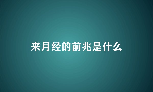 来月经的前兆是什么