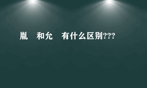胤禩和允禩有什么区别???