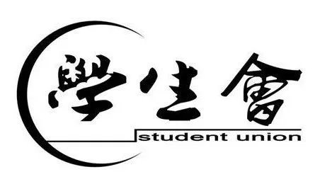 学生会笔试一般考什么？