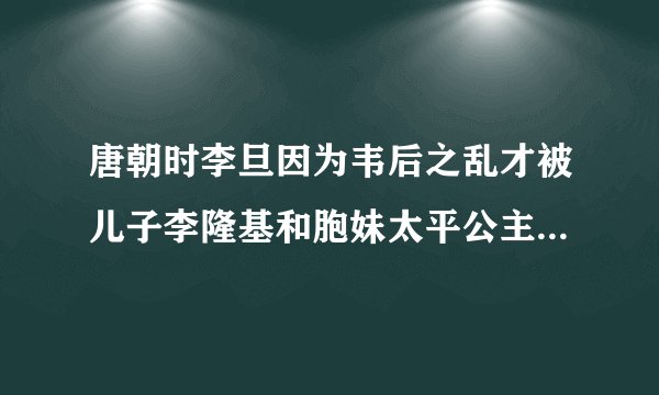 唐朝时李旦因为韦后之乱才被儿子李隆基和胞妹太平公主拥立为皇帝，大唐皇统发生改变，那么李旦的庙号为何