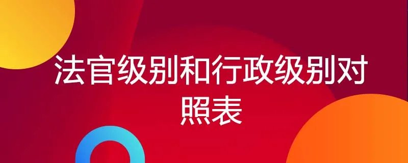法官级别和行政级别对照表