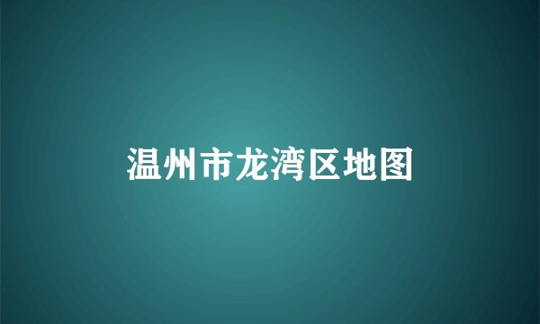 温州市龙湾区地图