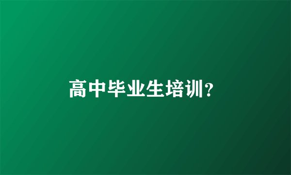 高中毕业生培训？