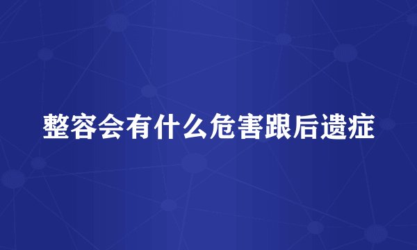整容会有什么危害跟后遗症