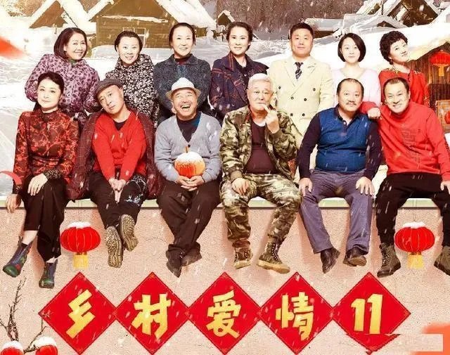 乡村爱情的演员真实照片？