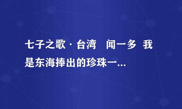 七子之歌·台湾   闻一多  我是东海捧出的珍珠一串  琉球是我的兄弟，我就是台湾。  我胸中还氤氲着郑氏的英魂  胸中的赤血点染了我的家传。  母亲，酷炎的夏日要晒死我了  赐我个号令，我还能背城一战。  母亲！我要回来，母亲！1、查字典，解释下面词语。  （1）氤氲  （2）酷炎2、联系前后诗句，说说下面词语指什么。   （1）“珍珠一串”指------  （2）“郑氏的英魂”指------  （3）“母亲”指------3、最后一句抒发了诗人怎样强烈的感情