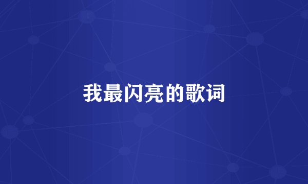我最闪亮的歌词