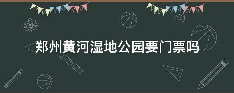 郑州黄河湿地公园要门票吗