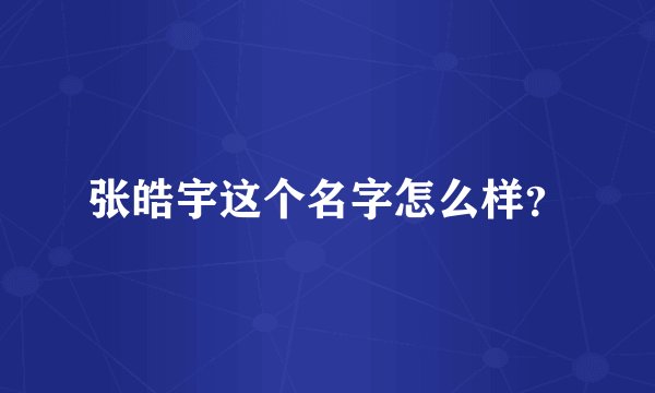 张皓宇这个名字怎么样？
