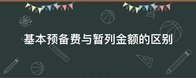 基本预备费与暂列金额的区别