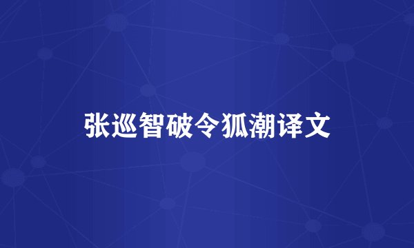 张巡智破令狐潮译文