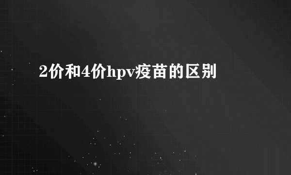 2价和4价hpv疫苗的区别
