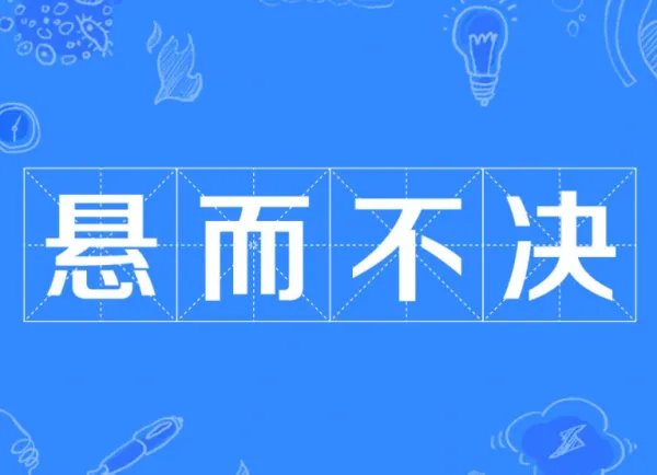 悬而不决 熬人且无益是什么意思？