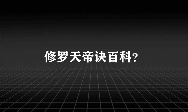 修罗天帝诀百科？