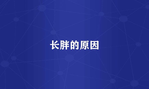 长胖的原因