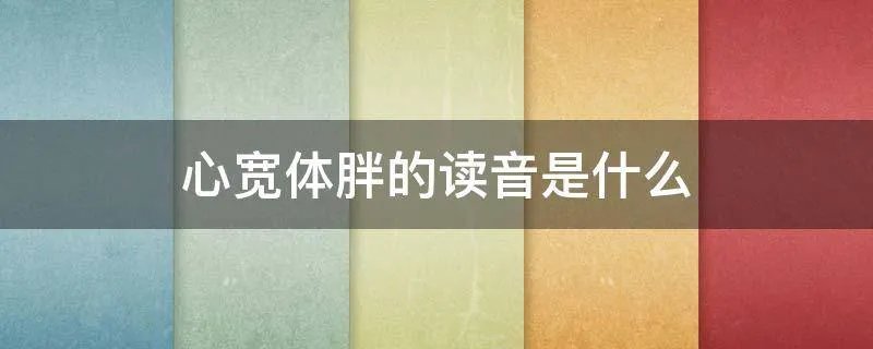 心宽体胖的读音是什么