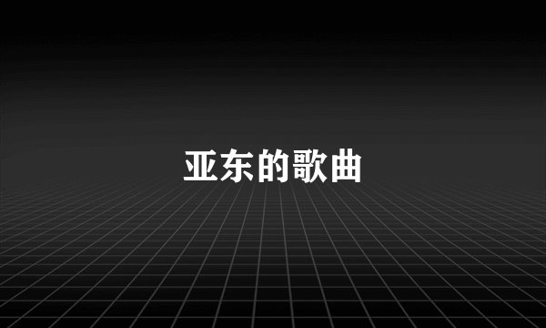 亚东的歌曲