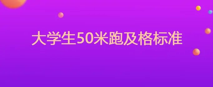 大学生50米跑及格标准