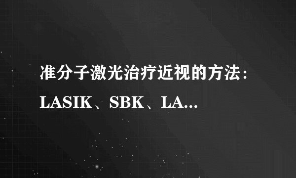 准分子激光治疗近视的方法：LASIK、SBK、LASEK和Epi-LASIK、PRK