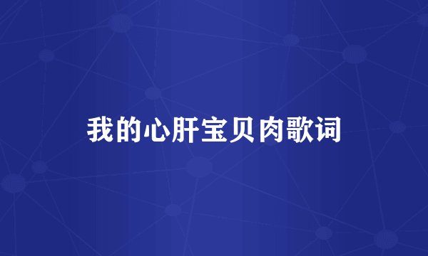 我的心肝宝贝肉歌词