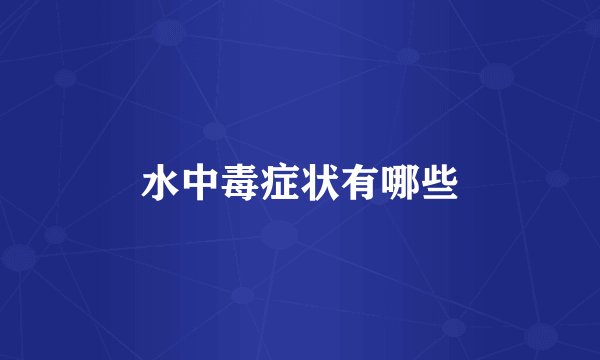 水中毒症状有哪些