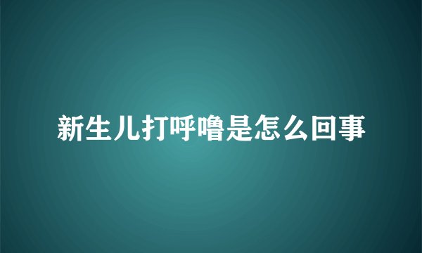 新生儿打呼噜是怎么回事