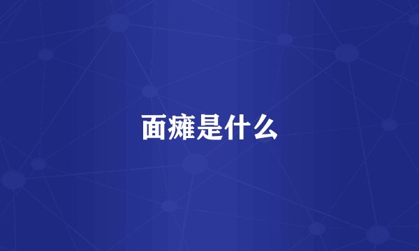 面瘫是什么