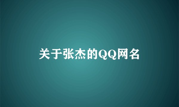 关于张杰的QQ网名