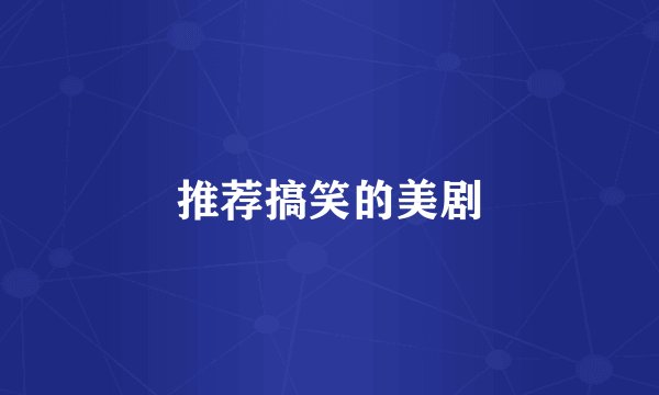 推荐搞笑的美剧