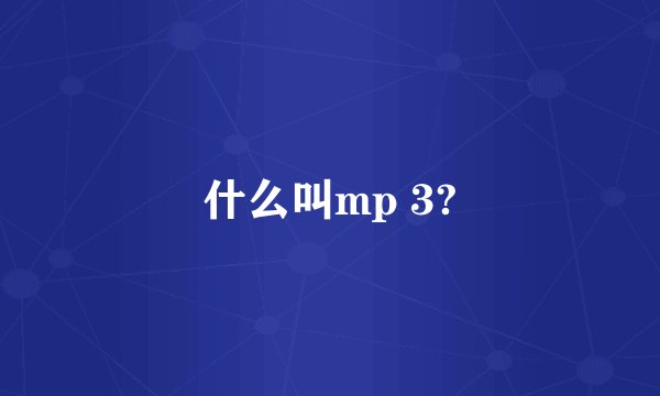 什么叫mp 3?