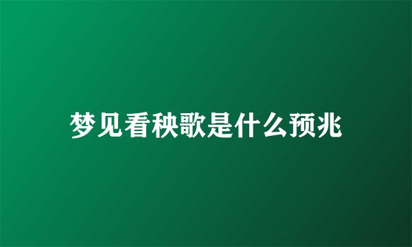 梦见看秧歌是什么预兆