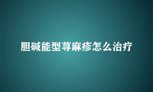 胆碱能型荨麻疹怎么治疗
