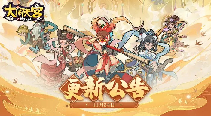 《大闹天宫之猴王归来》11月24日更新公告