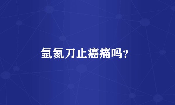 氩氦刀止癌痛吗？