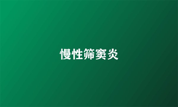 慢性筛窦炎