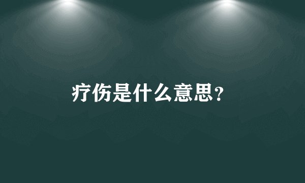 疗伤是什么意思？