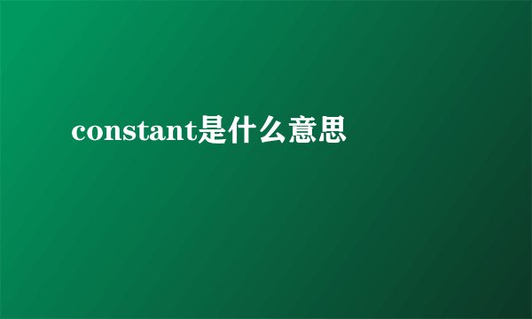 constant是什么意思