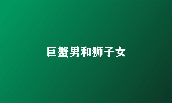 巨蟹男和狮子女