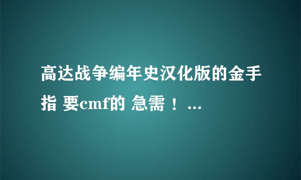 高达战争编年史汉化版的金手指 要cmf的 急需 ！！！！！！